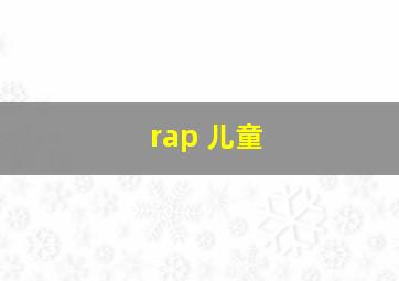 rap 儿童